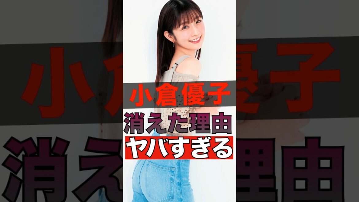 小倉優子が消えた理由がヤバすぎる #shorts #ゴシップ #芸能人 #芸能界  #おもしろい #雑学 #小倉優子