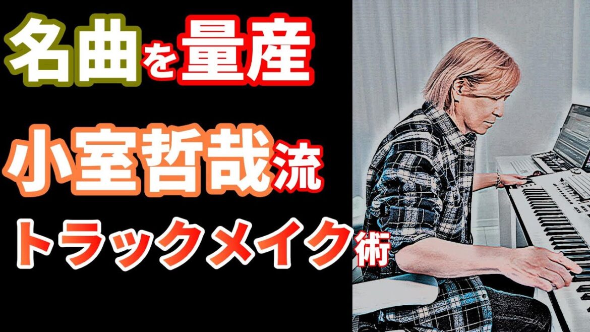 小室哲哉のトラックメイク術/DIVE INTO YOUR BODY/TM NETWORK/DTM/アレンジ
