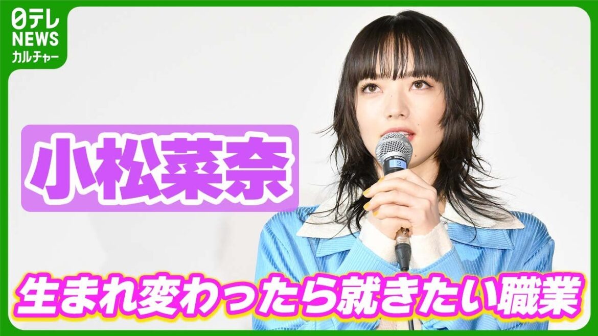 小松菜奈「すごい甘い考えなんですけど」　生まれ変わったら就きたい職業を明かす