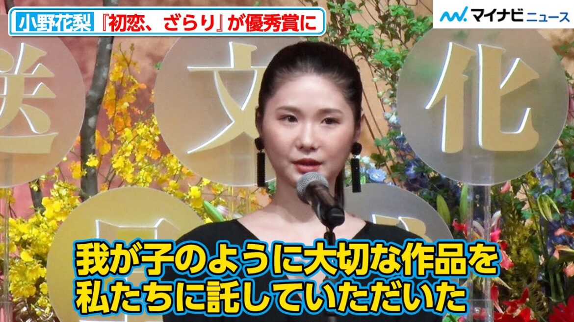 小野花梨、風間俊介とW主演を務めた『初恋、ざらり』が優秀賞に 原作者への感謝を述べる『第50回放送文化基金賞 贈呈式』