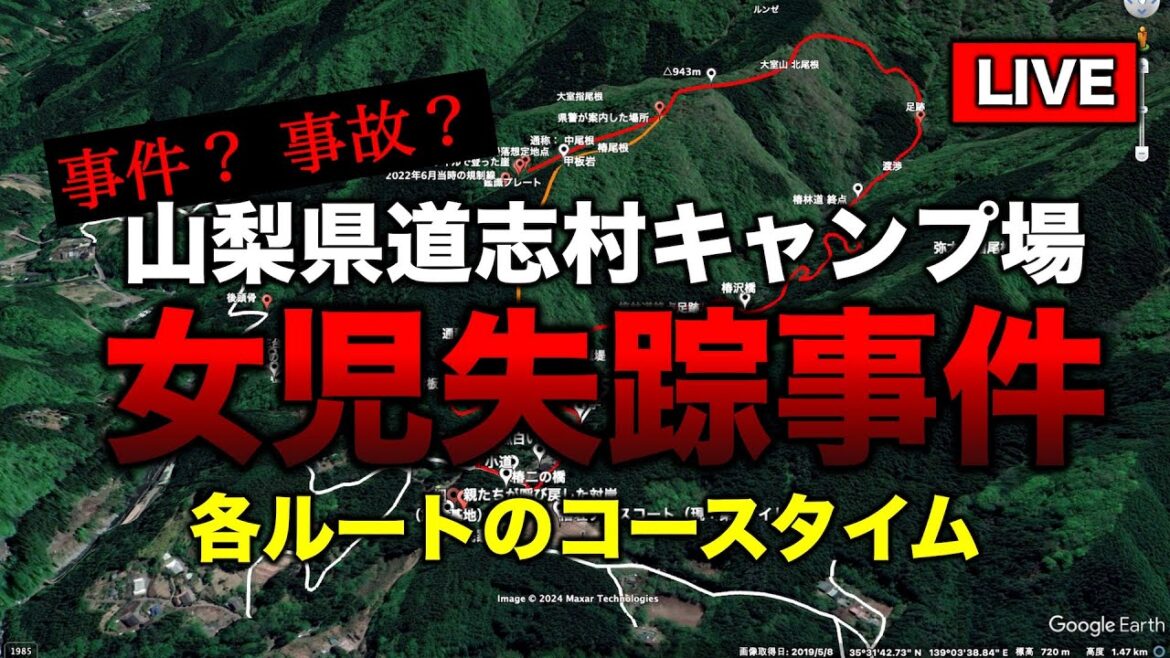 山梨県キャンプ場女児失踪事件 各ルートのコースタイム