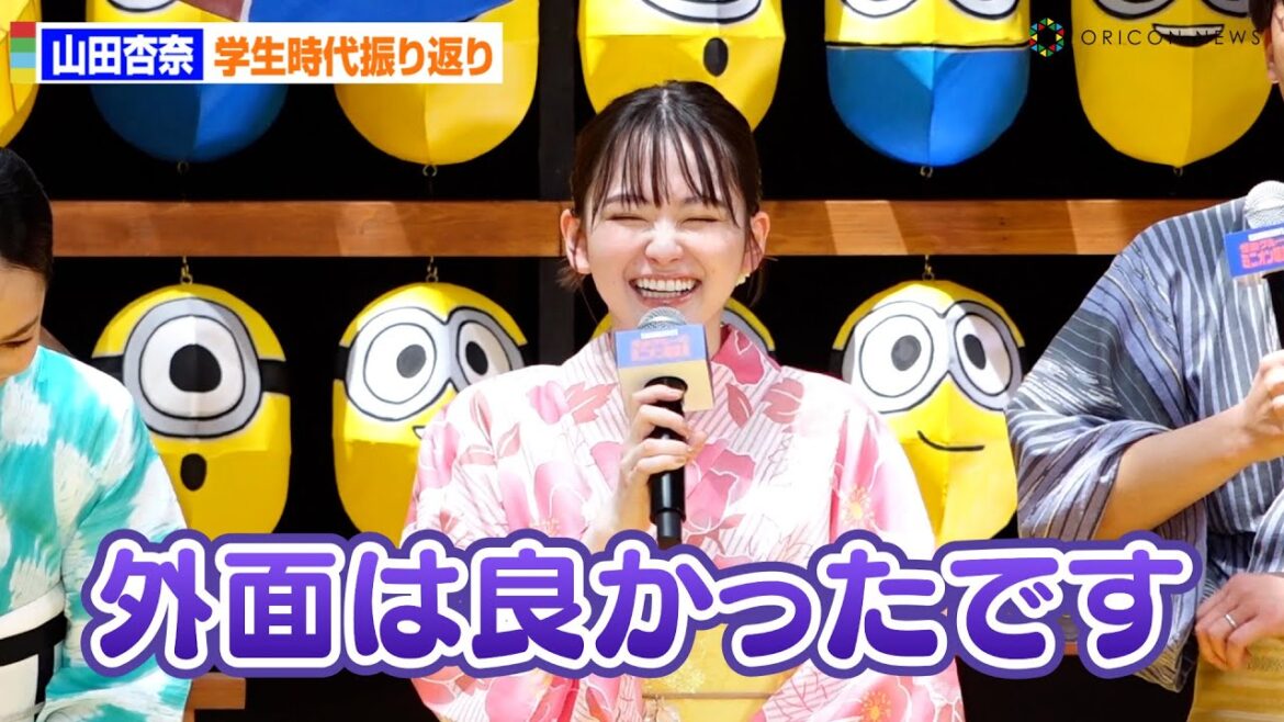 山田杏奈、トガッていた学生時代振り返り「外面は良かった」　『映画「怪盗グルーのミニオン超変身」超夏祭りイベント』トークイベント