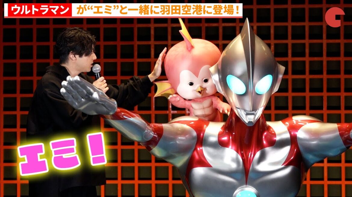 山田裕貴、ウルトラマン像の除幕式に登場！「ULTRAMAN TO THE WORLD HANEDA AIRPORT」プレスイベント
