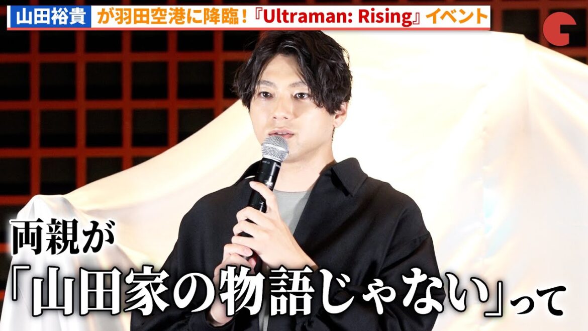 山田裕貴が日本の玄関で世界へ羽ばたくイベント！「ULTRAMAN TO THE WORLD HANEDA AIRPORT」プレスイベント