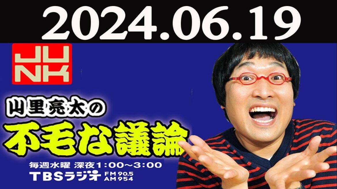 山里亮太の不毛な議論 2024年06月19日