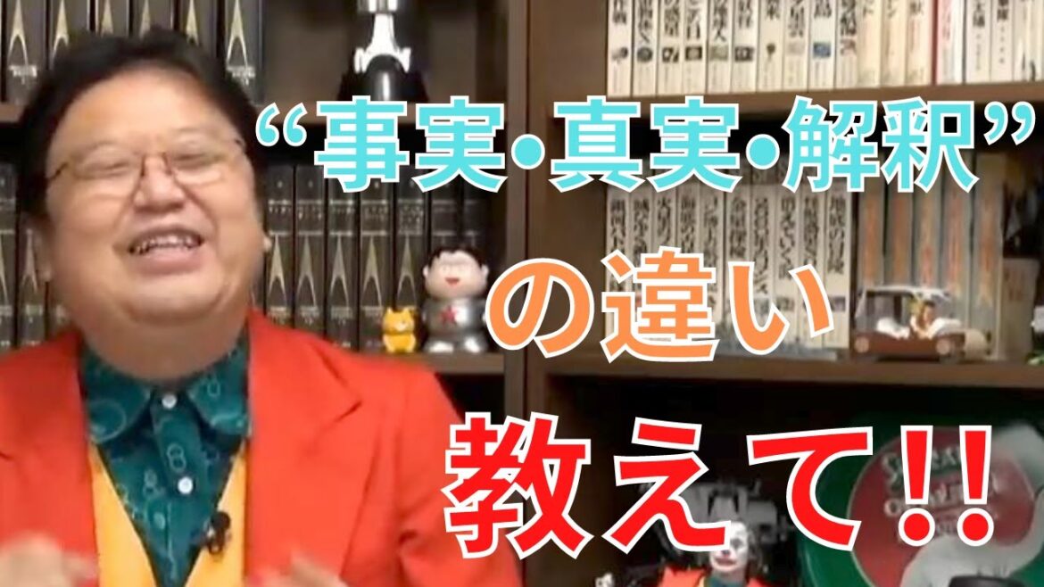 岡田先生！真実と事実と解釈の違いを教えて！【サイコパスの人生相談】