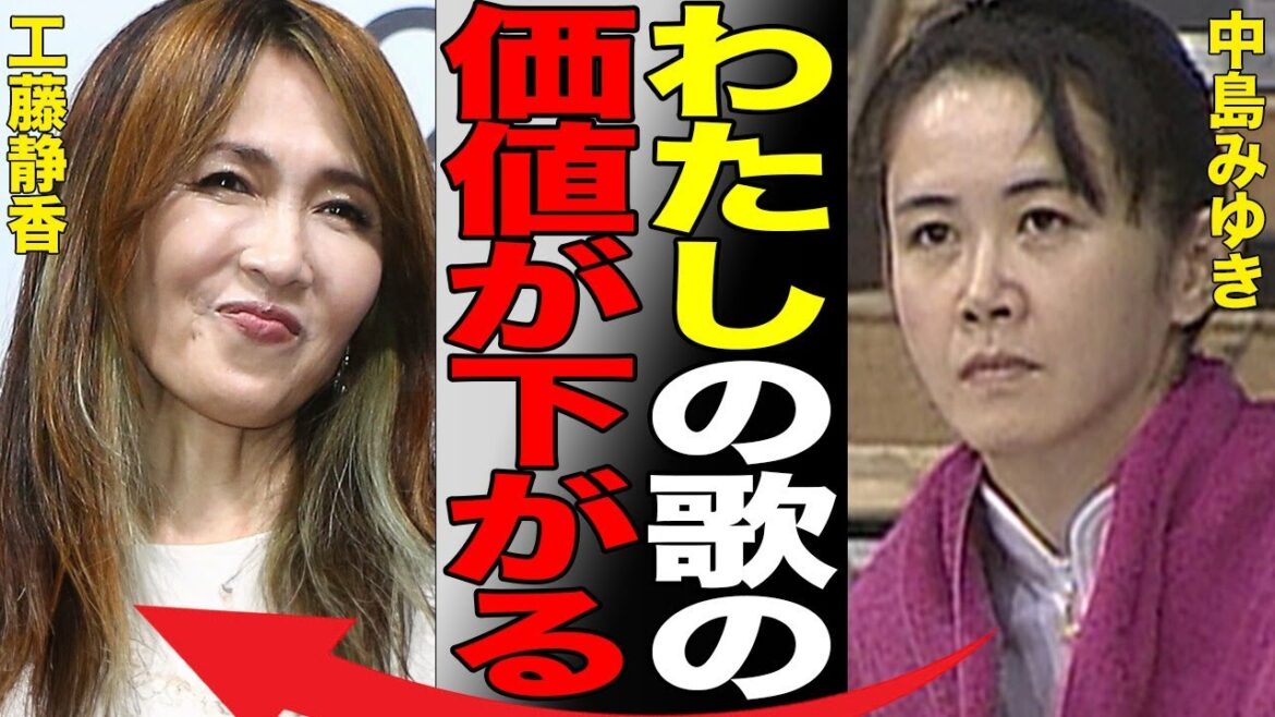 工藤静香に中島みゆきがブチギレ！「楽曲の価値が下がる」大物歌手がカバーした『地上の星』を酷評！ファンからも辛辣なコメントが…