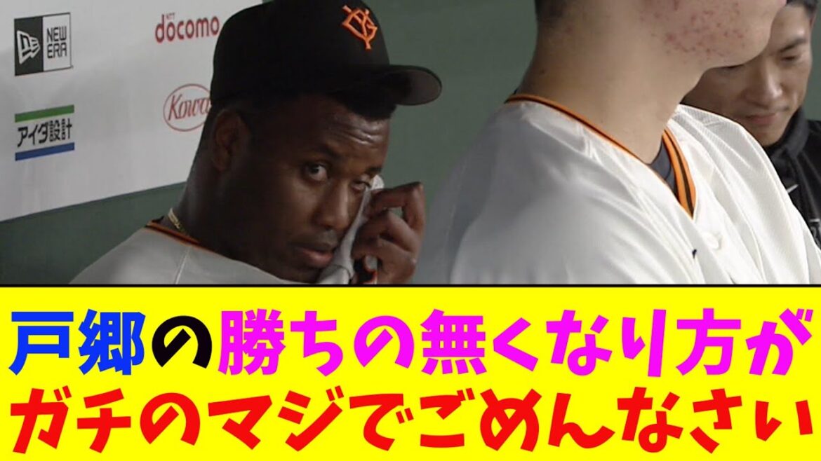 巨人・戸郷の勝ちがとんでもない無くなり方をしてしまいガチのマジでヤバすぎるとなんj民とプロ野球ファンの間で話題に【なんJ反応集】