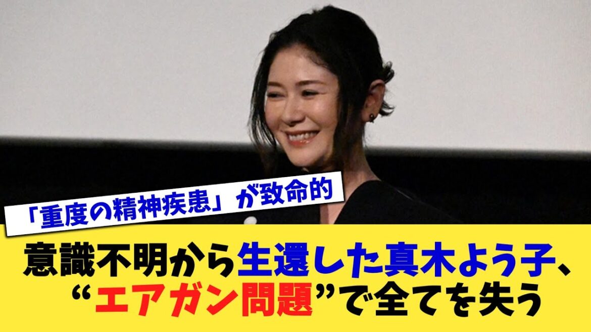 意識不明から生還した真木よう子、“エアガン問題”で全てを失う【2chまとめ】【2chスレ】【5chスレ】