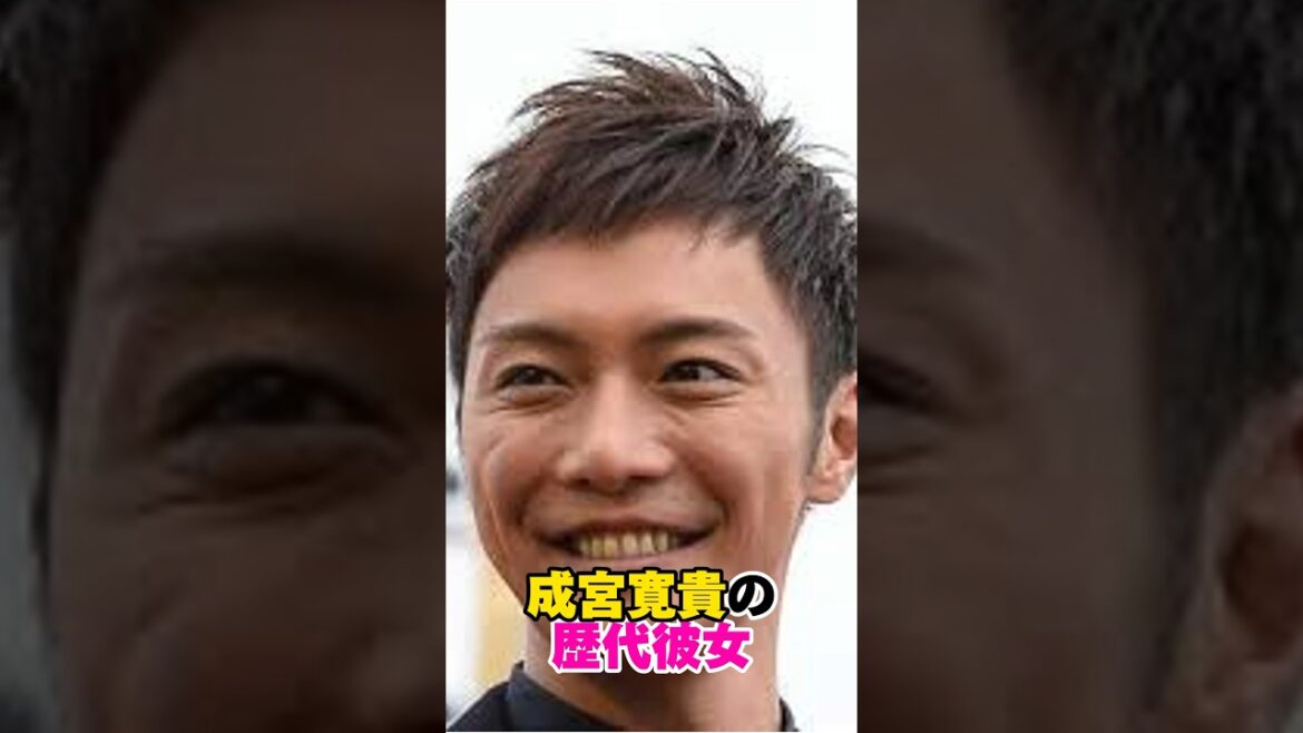 成宮寛貴の歴代彼女　#成宮寛貴 #歴代彼女