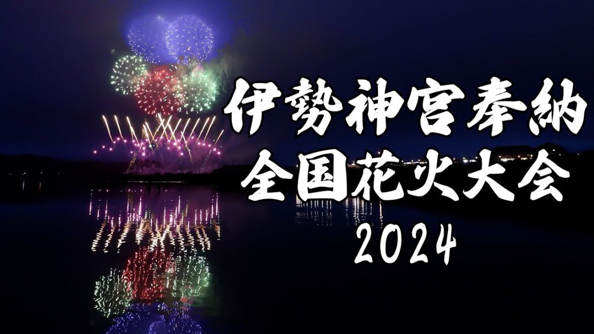 日本三大競技花火大会の一つ、伊勢神宮奉納全国花火大会　夜空と宮川に大輪の花　伊勢　花火