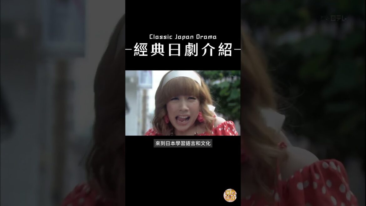 #日本人也不知道的日本語 #經典日劇 #japandrama #仲里依紗 #青木崇高 #原田夏希 #漫畫改編 #喜劇 #熱門日劇