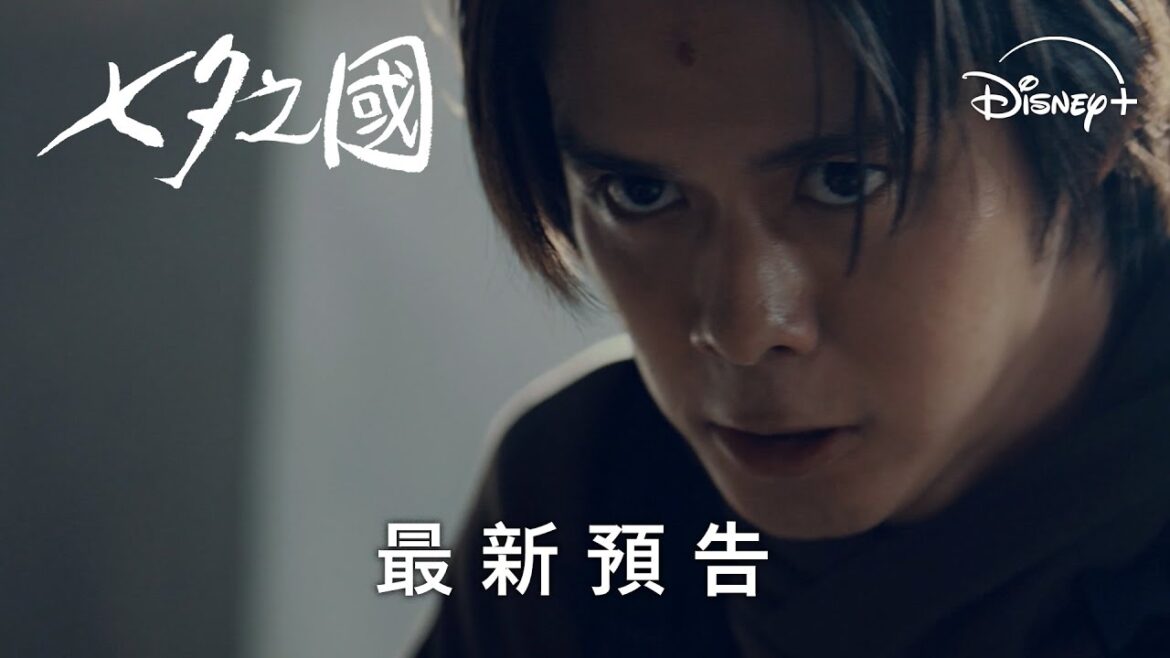 日本漫畫改編日劇《七夕之國》| 最新預告 | Disney+ 獨家熱播中