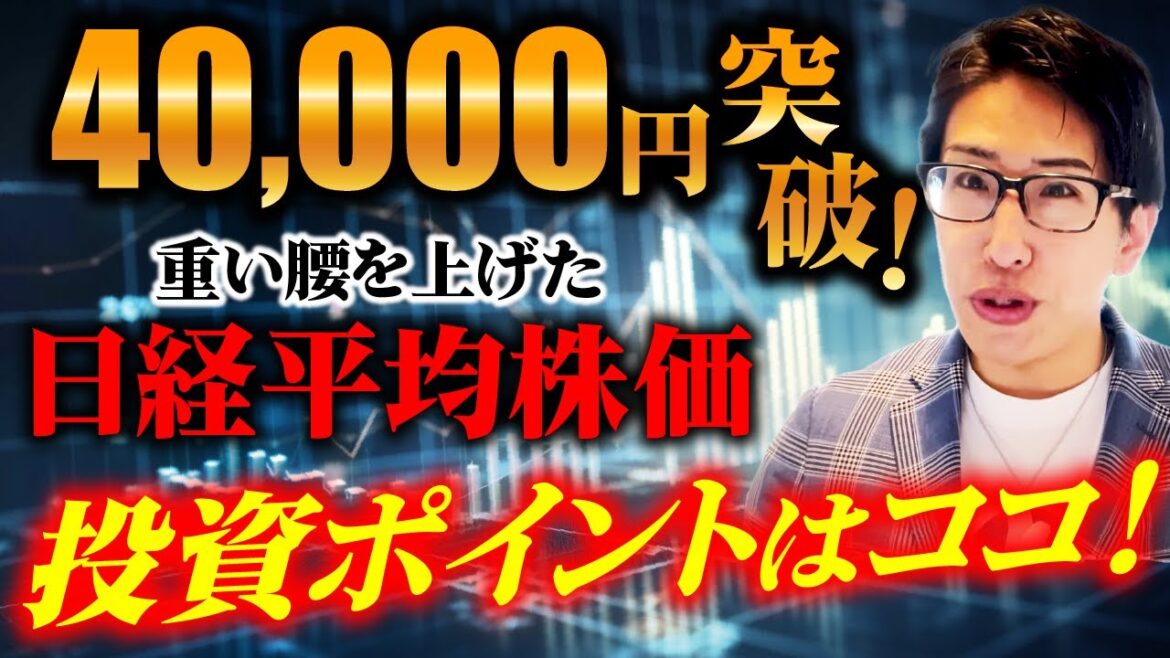 日経平均株価40000円突破！重たい腰を上げたが、投資のポイントはココ！