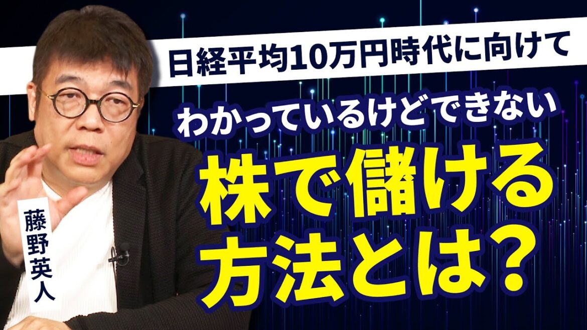 日経平均10万円時代に向けて投資家ができることは？
