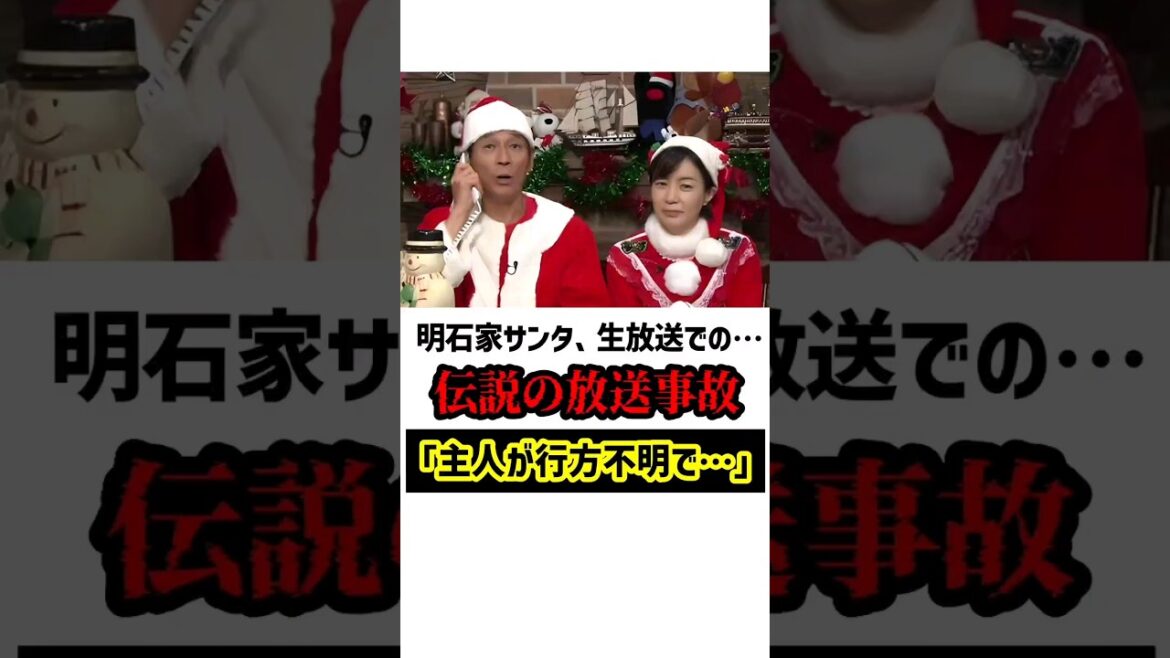 明石家サンタで放送事故　#明石家さんま #雑学