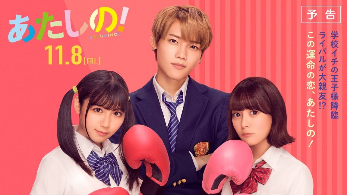 映画『あたしの！』予告 [11.8 Fri] 主演：渡邉美穂×木村柾哉（INI）