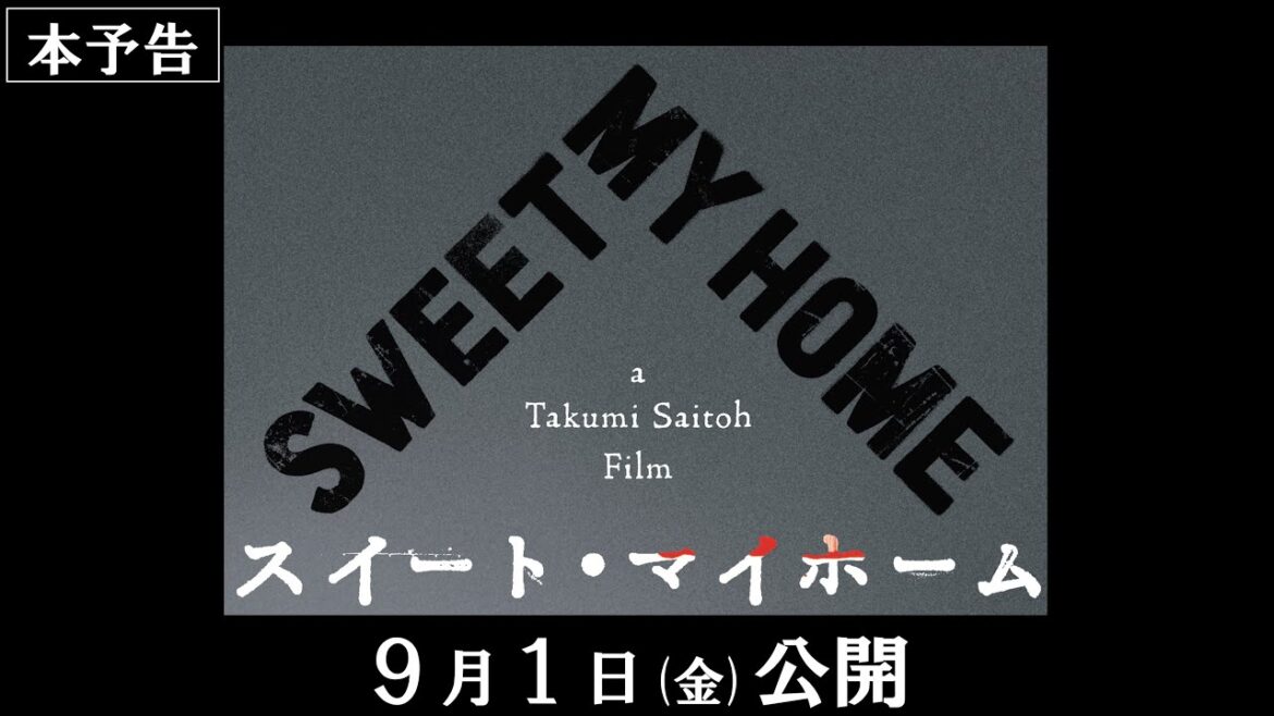 映画『スイート・マイホーム』本予告【2023年9月1日(金)公開】