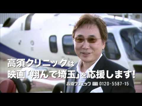 映画『翔んで埼玉』×高須クリニック コラボCM 映画『翔んで埼玉』×高須クリニック コラボCM