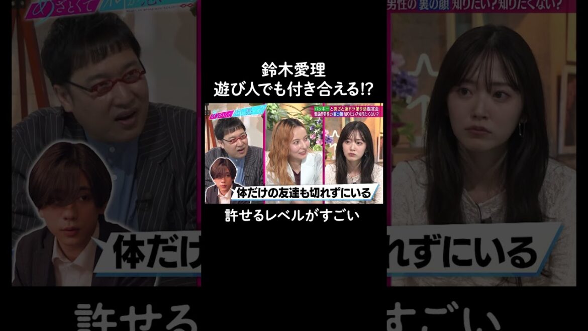 最後にまさかの急展開🤣 #山里亮太 #鈴木愛理 #ベッキー #恋愛 #あざとくて何が悪いの #恋愛アドバイス