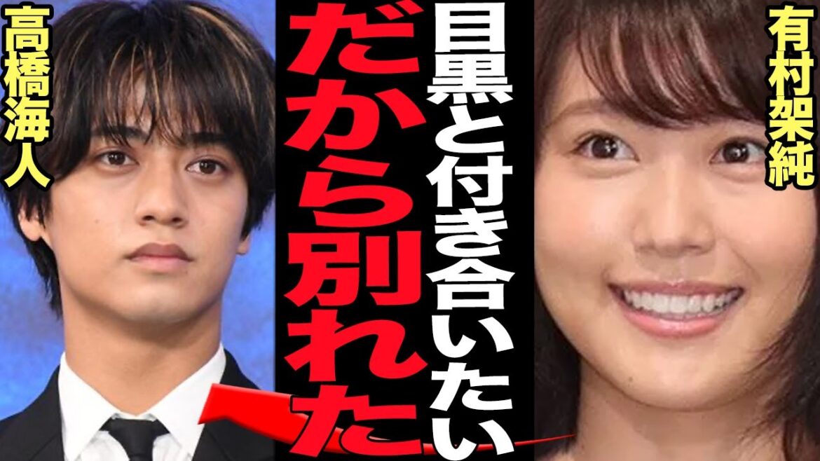 有村架純が高橋海人に別れを告げた真相に言葉を失う…ジャニタレ狩りの有村が次のターゲットが目黒蓮と言われる理由、King & Princeファン激怒の熱愛の最期に絶句【芸能】