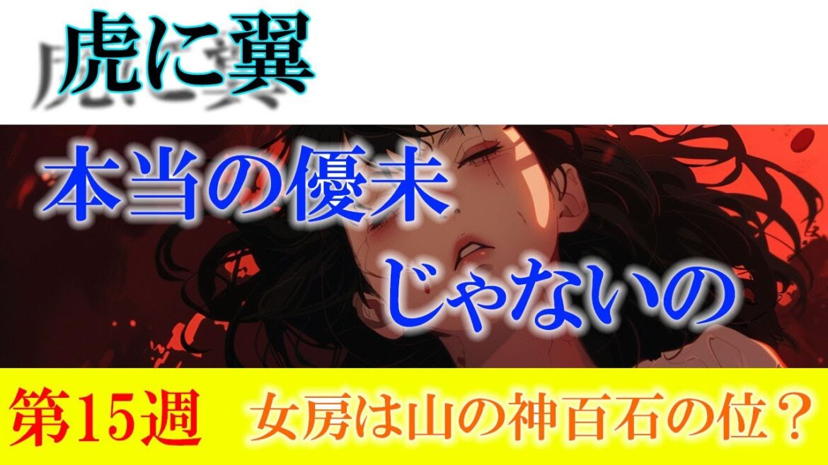 朝ドラ「虎に翼」第15週「女房は山の神百石の位？」花江ちゃん、寅子にブチギレる？