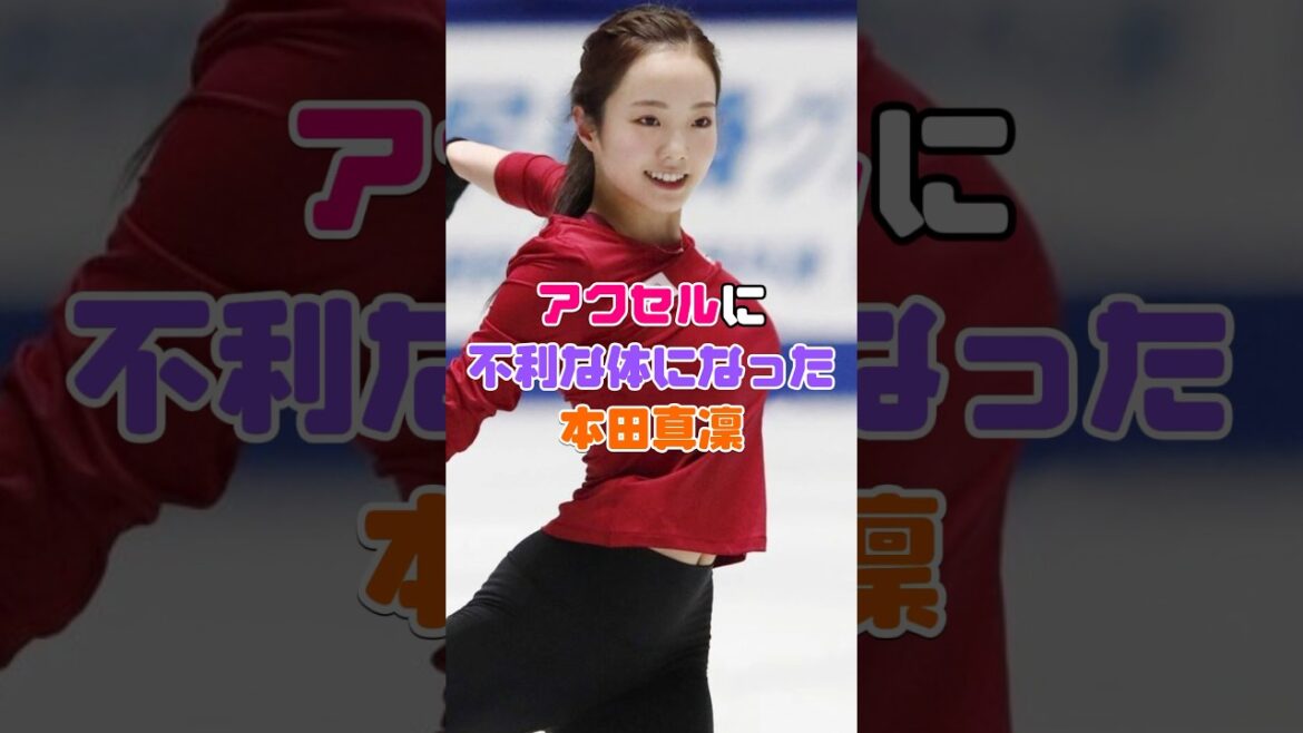 本田真凜さんのスケートに不利な体になってしまう #雑学