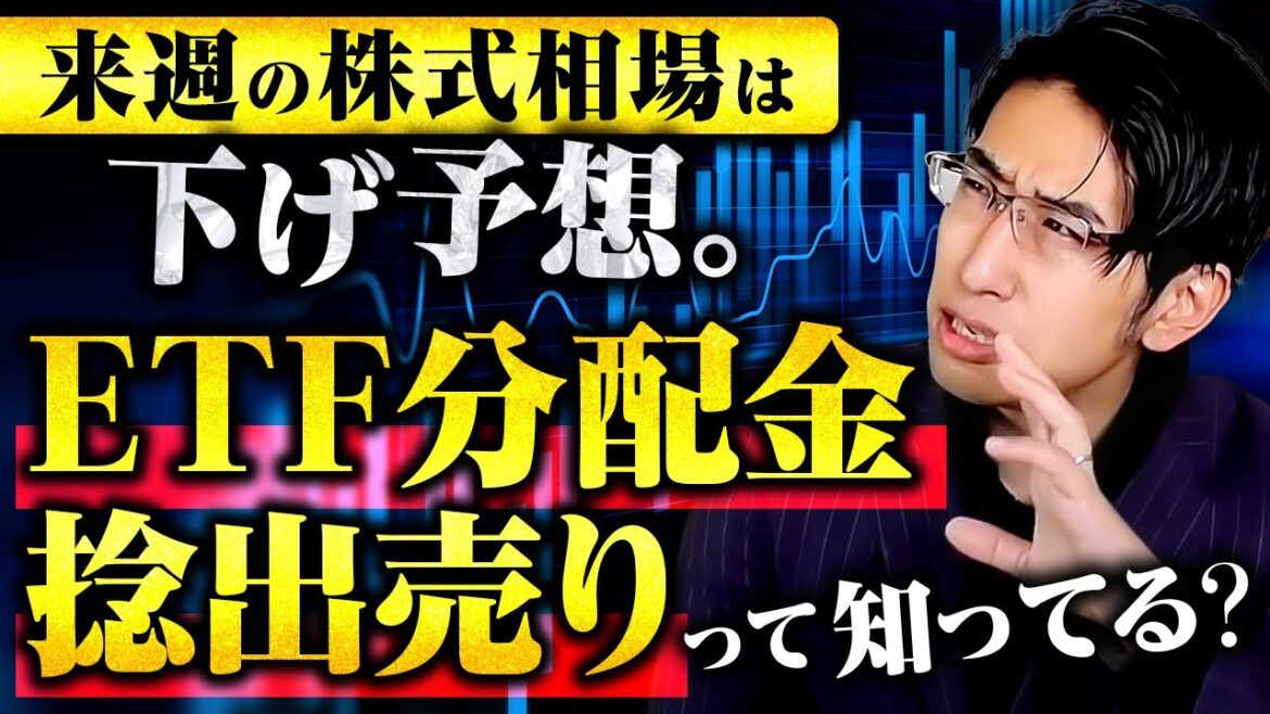 来週の株式相場は下げ予想！　ETF分配金捻出売りって知ってる？