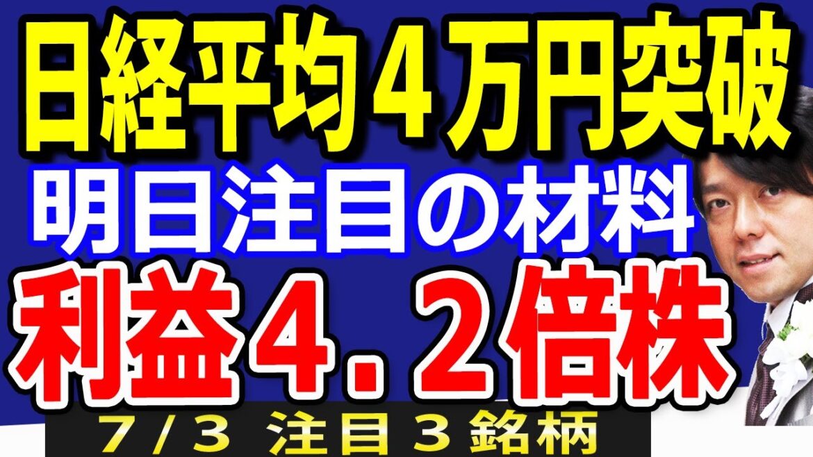 東京株たちの逆襲！日経平均４万円突破でどう稼ぐ