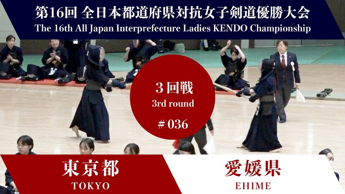 東京都 - 愛媛県 第16回全日本都道府県対抗女子剣道優勝大会 ３回戦 36試合