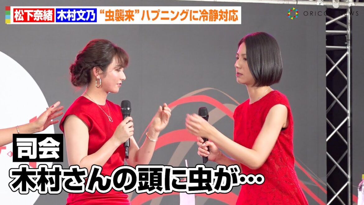 松下奈緒＆木村文乃、“カナブン襲来”ハプニングに冷静対応　イベント一時中断で客席に優しい声かけ「お水飲んでくださいね！」　EX木曜ドラマ『スカイキャッスル』制作発表記者会見