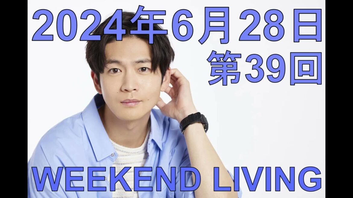 松下洸平「WEEKEND LIVING」第39回 2024年6月28日