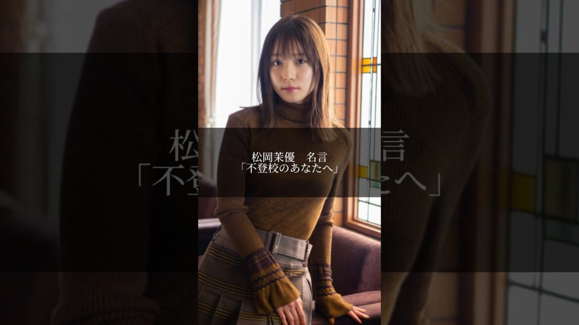 松岡茉優　「不登校のあなたへ」 #松岡茉優 #学生 #不登校 #名言 #名言集 #刺さる名言