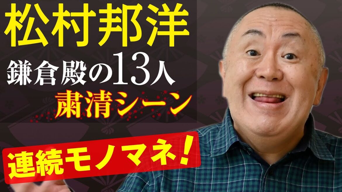 松村邦洋 大河ドラマ 「 鎌倉殿の13人 」粛清シーンを連続 モノマネ ！｜NEWSポストセブン