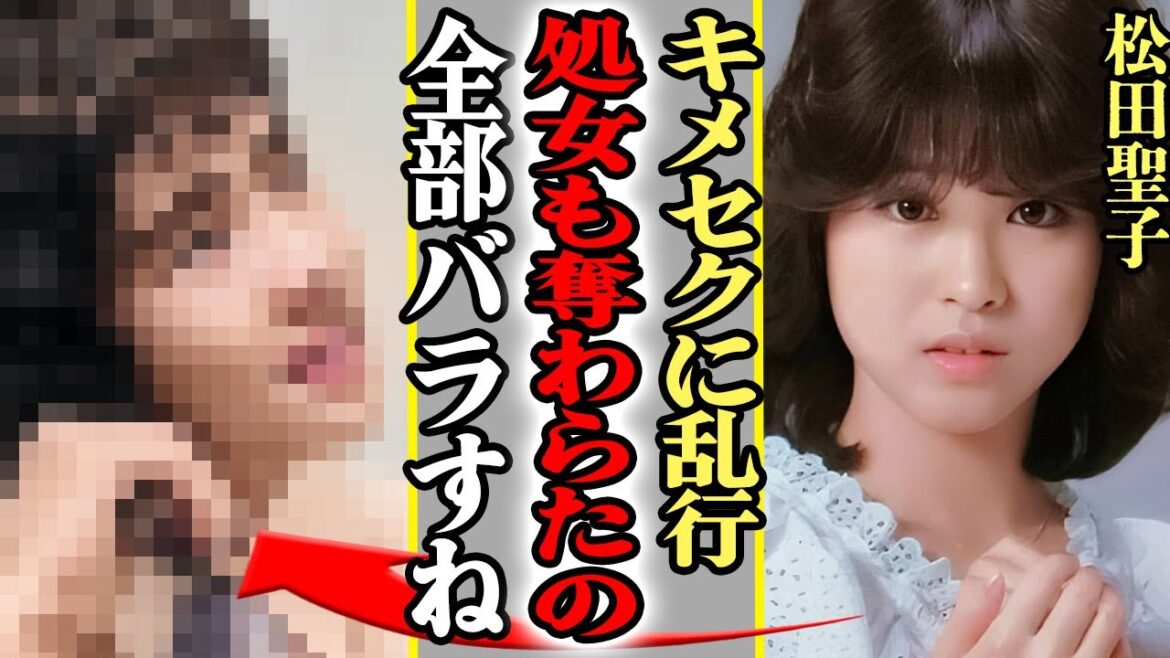 松田聖子の処女を奪った人物の正体がヤバすぎた…！キ●セクと乱行祭りの全貌に驚きを隠せない…！！【芸能】