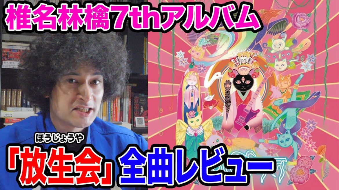 椎名林檎『放生会』アルバム・レビュー