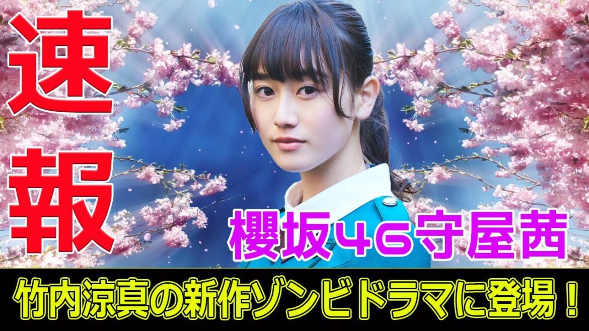 櫻坂46守屋茜、竹内涼真の新作ゾンビドラマに登場！#今日の速報,#櫻坂46, #守屋茜, #竹内涼真, #君と世界が終わる日に, #君と世界が終わる日にSeason4,