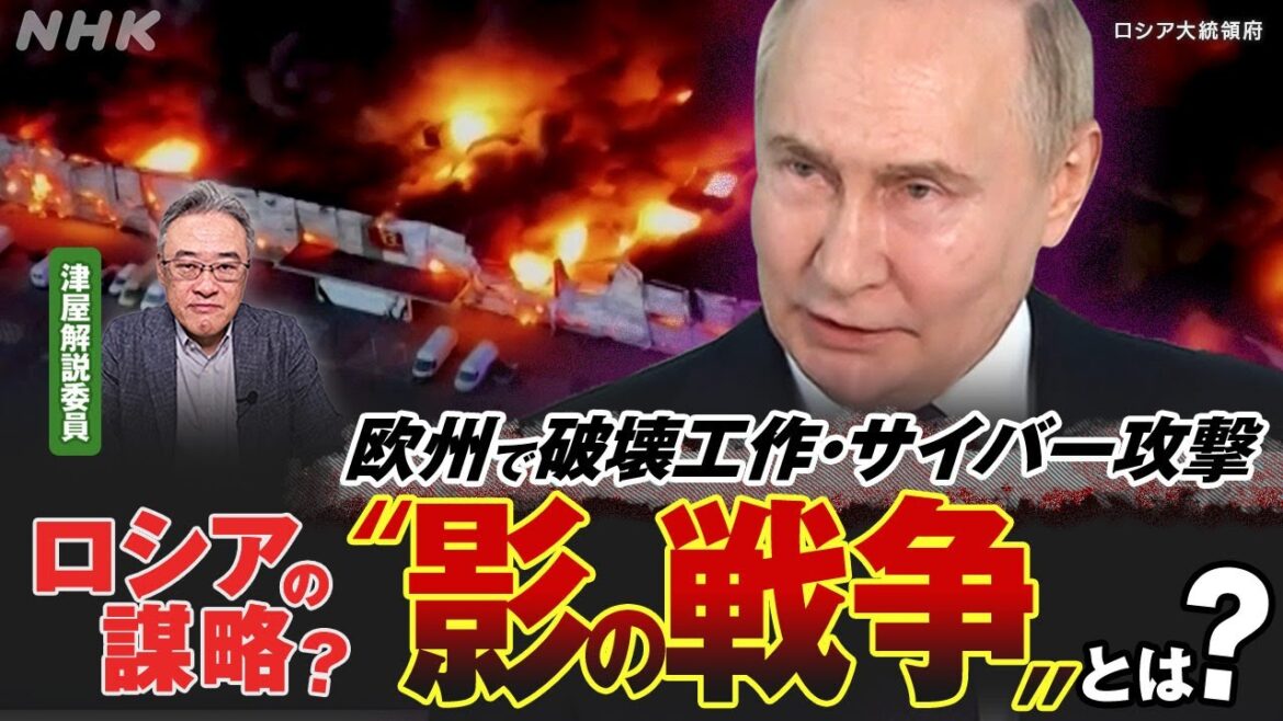 欧州で頻発〝影の戦争〟とは? ウクライナを支援する国々で頻発する不可解な事件 ロシアの謀略か? | NHK「おはよう日本 ここに注目！」