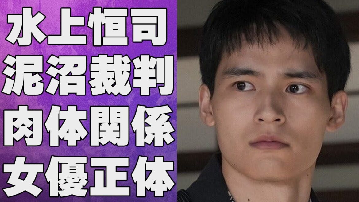 水上恒司が全事務所と“裁判”にまで発展した“問題”…“肉体関係”にあった女性の数々に言葉を失う…「ブギウギ」でも有名な俳優と人気YouTuberとの血のつながりに驚きを隠せない…