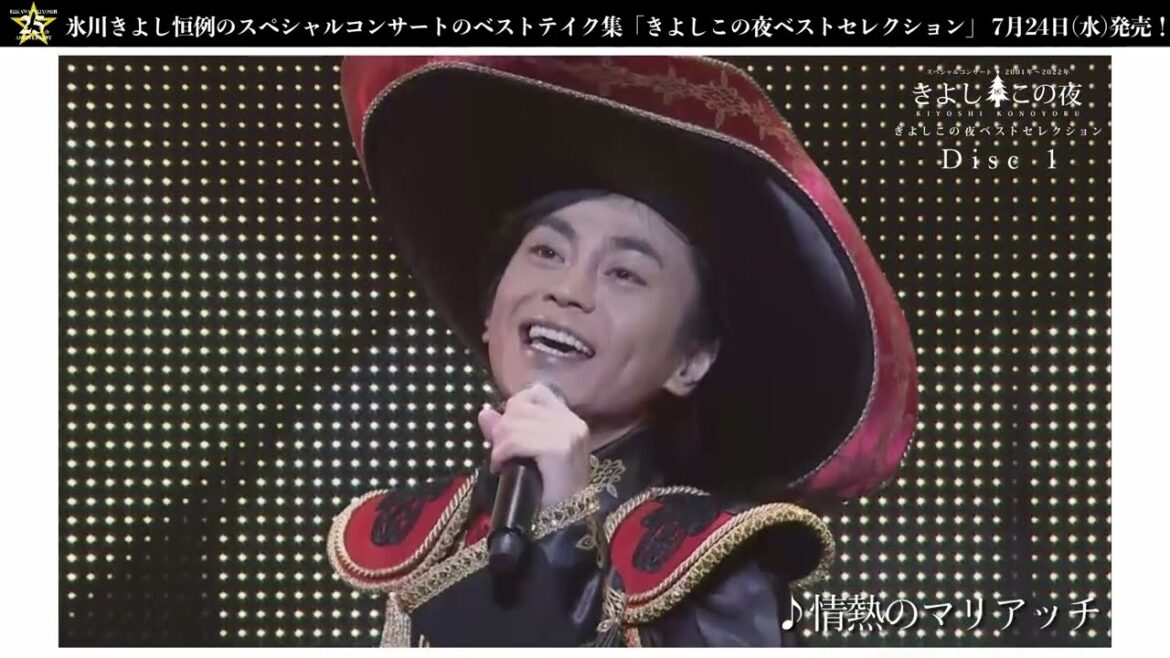 氷川きよし DVD『きよしこの夜　ベストセレクション』ティザー映像(DISC 1)【公式】