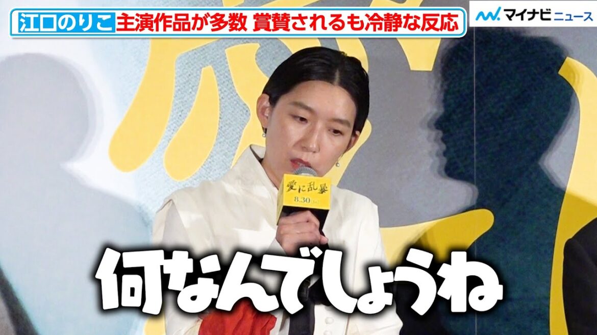 江口のりこ、「何なんでしょうね」主演作品 多数で司会から賞賛されるも冷静な反応！会場から笑い声　映画『愛に乱暴』完成披露舞台挨拶