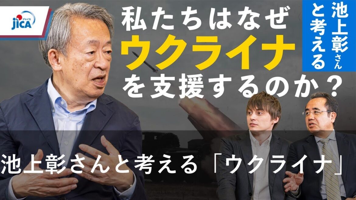 池上彰さんと考える  私たちはなぜウクライナを支援するのか？