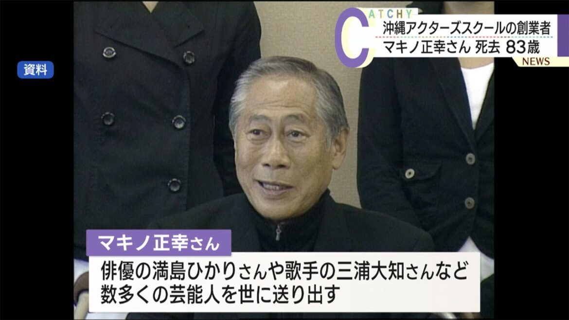 沖縄アクターズスクール創業者　マキノ正幸さん死去　８３歳