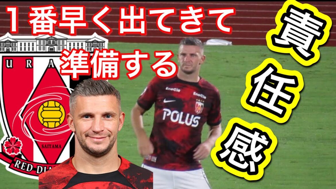 活躍してほしいブライアン・リンセン！誰よりも1番早くに登場して準備する！浦和レッズ対湘南ベルマーレ明治安田Ｊ１リーグDAZNダイジェスﾄサッカー日本代表サポーターチャントAFC