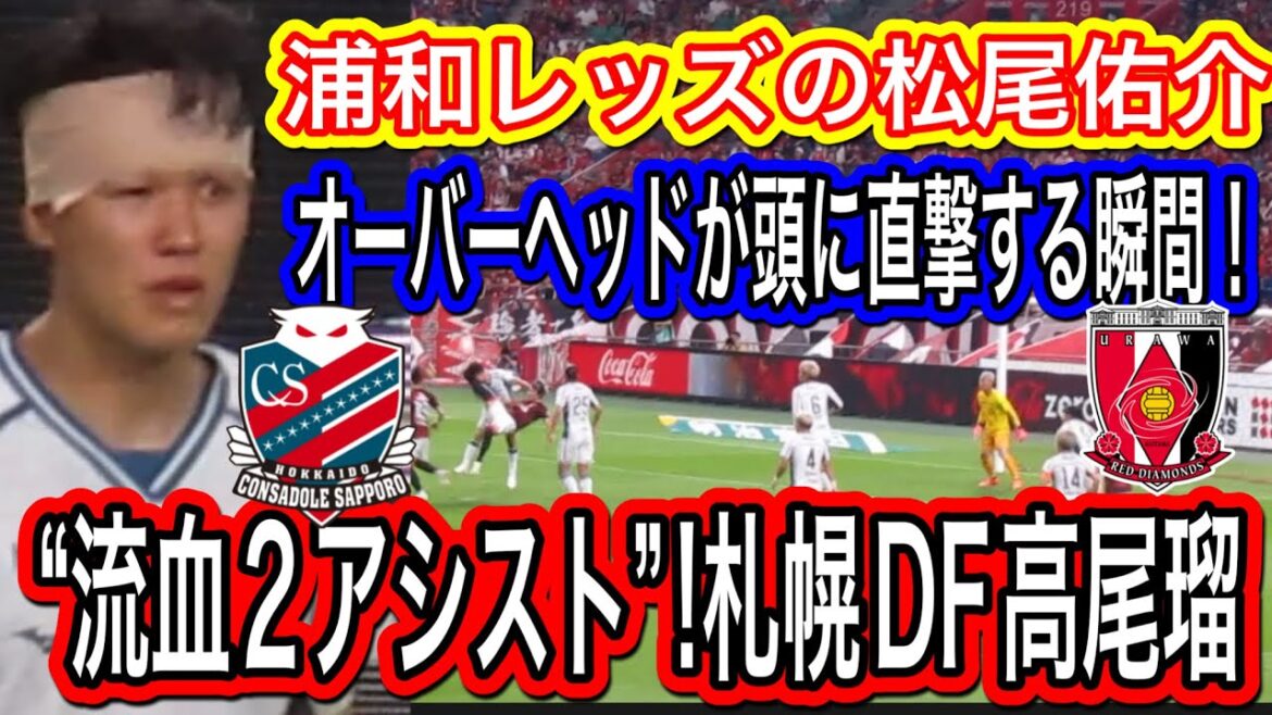 浦和レッズ松尾佑介のオーバーヘッドが直撃する決定なシーン！ “流血2アシスト”!札幌DF高尾瑠「僕のパスで武蔵君が決めたのが嬉しい浦和レッズ対北海道コンサドーレ札幌！明治安田Ｊ１