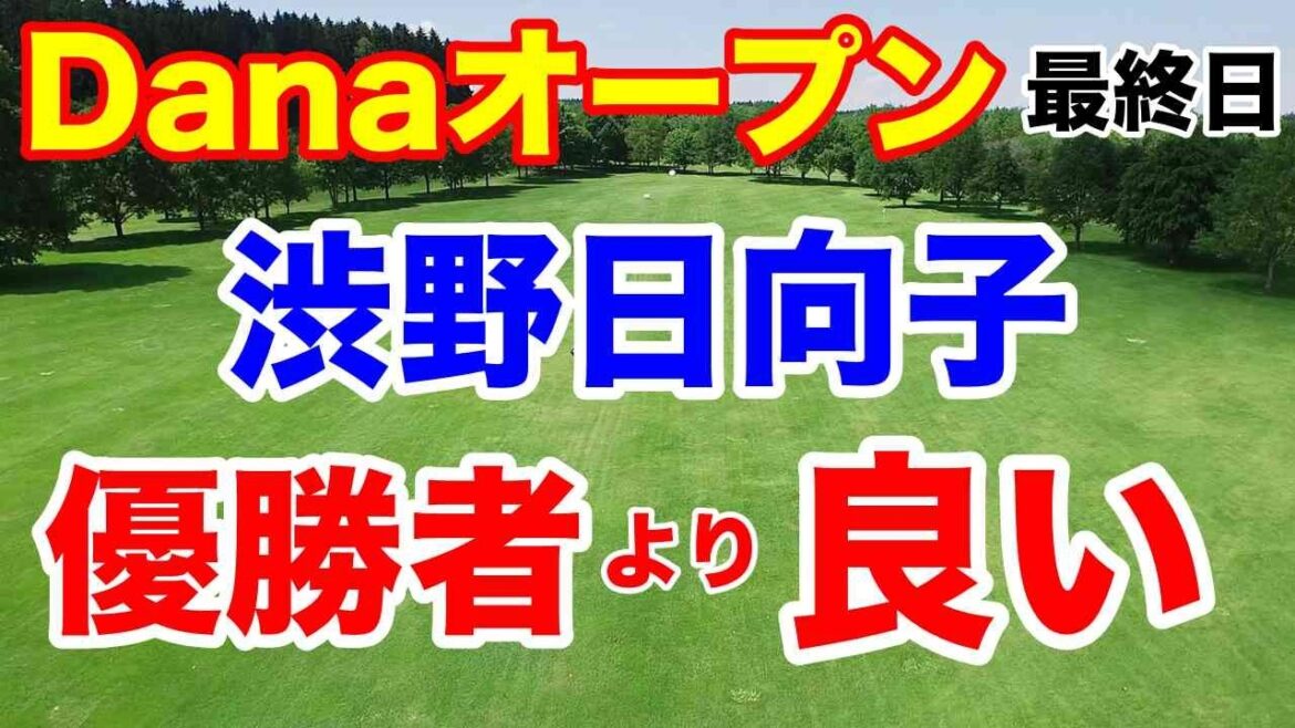 渋野日向子が安定したゴルフの理由【米女子ゴルフツアー第19戦】Danaオープン最終日の結果