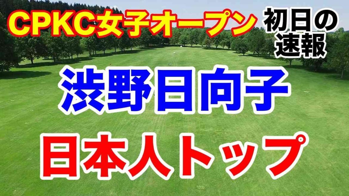 渋野日向子が日本人最上位【米女子ゴルフツアー第20戦】CPKC女子オープン初日の速報