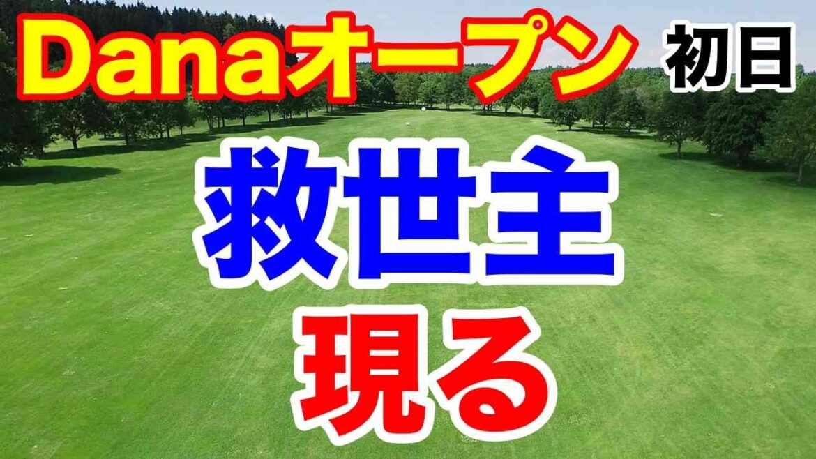 渋野日向子上々スタート【米女子ゴルフツアー第19戦】Danaオープン初日の結果