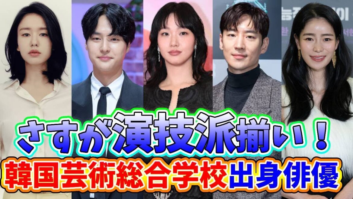 🌟演技派俳優たちの宝庫！韓国芸術総合学校出身俳優たちを紹介🌟