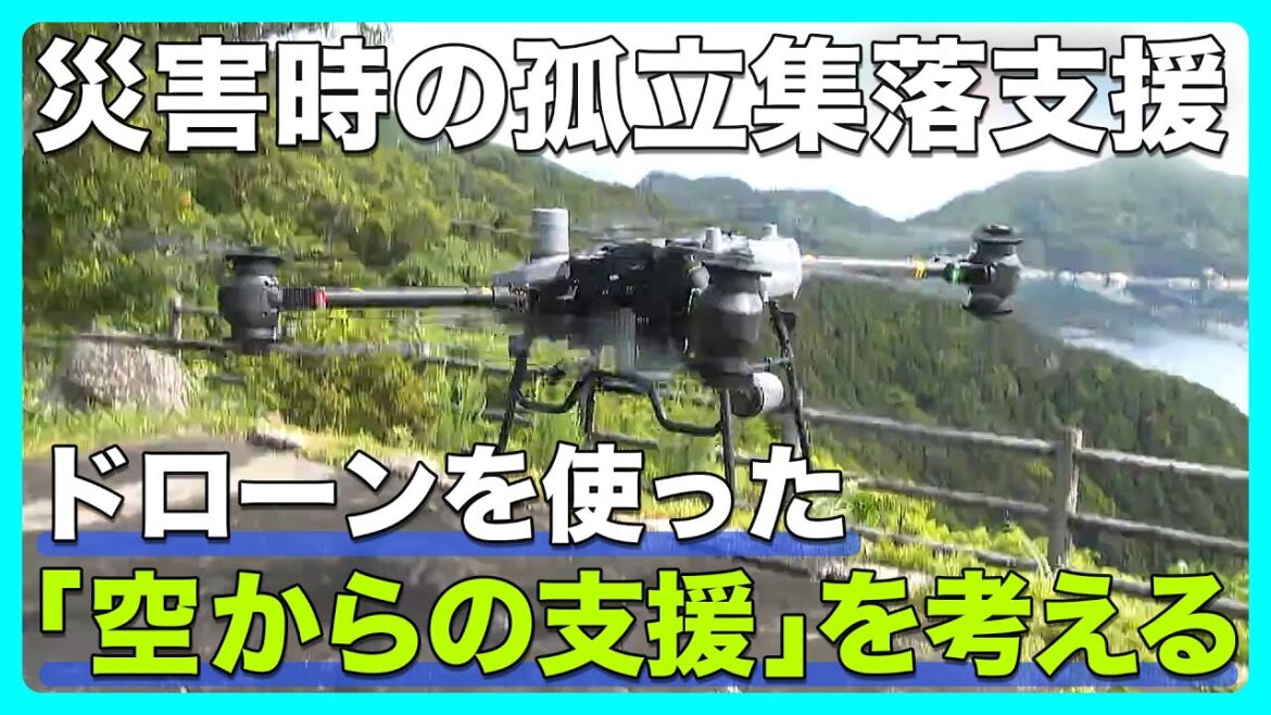 災害時の孤立集落支援　ドローンを使った「空からの支援」を考える